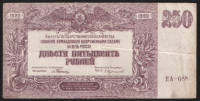 Бона 250 рублей. 1920 год (ЯА-088), ГК ВСЮР.