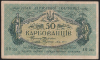 Бона 50 карбованцев. 1918 год (АО 235), Украинская Народная Республика.