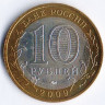 10 рублей. 2009 год, Россия. Галич (ММД).