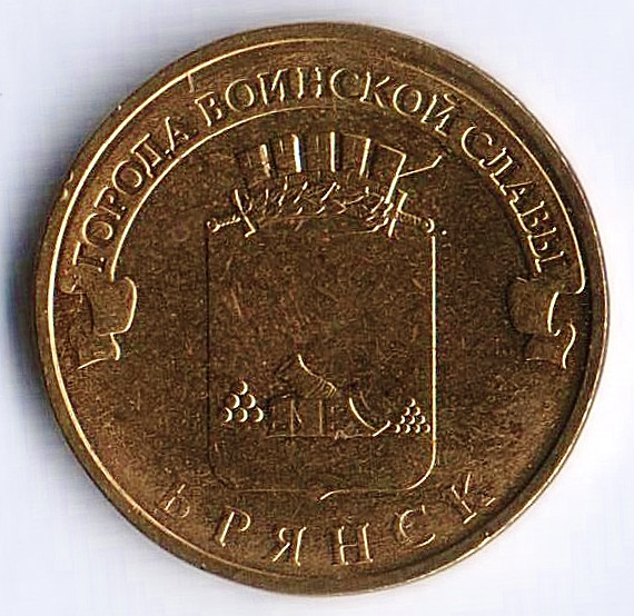 Монета 10 рублей. 2013 год, Россия. Брянск.