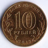 Монета 10 рублей. 2013 год, Россия. Брянск.