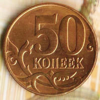 50 копеек. 2011(М) год, Россия. Шт. 4.3.