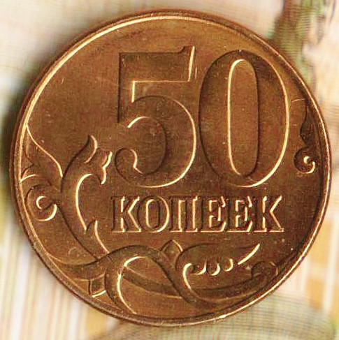 Пять Копеек 2008 Года Стоимость