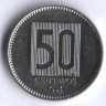 50 сентаво. 1988 год, Эквадор.