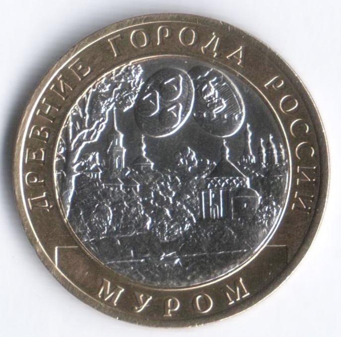 10 рублей. 2003 год, Россия. Муром.
