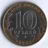 10 рублей. 2003 год, Россия. Муром.