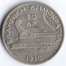Монета 20 драхм. 1930 год, Греция.