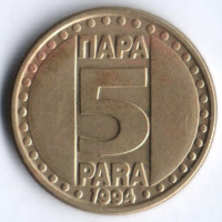 5 пара. 1994 год, Югославия.