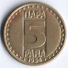 5 пара. 1994 год, Югославия.
