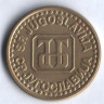5 пара. 1994 год, Югославия.