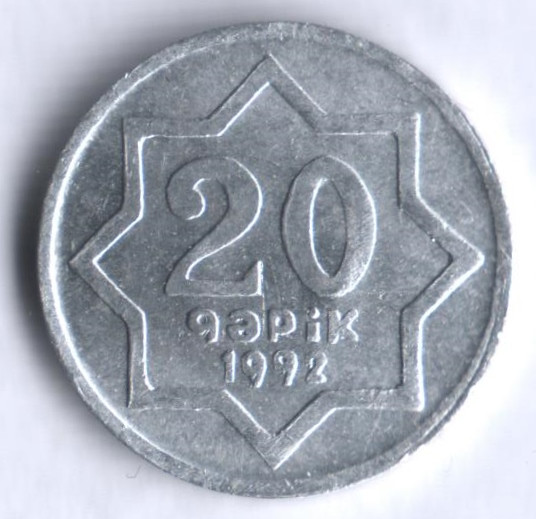Монета 20 гяпиков. 1992 год, Азербайджан. Большая "I" в слове "RESPUBLIKASI".