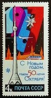 Марка почтовая. "С Новым Годом!". 1966 год, СССР.
