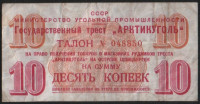 Талон на 10 копеек. 1957 год, Государственный трест "Арктикуголь".