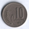 Монета 10 стотинок. 1951 год, Болгария.