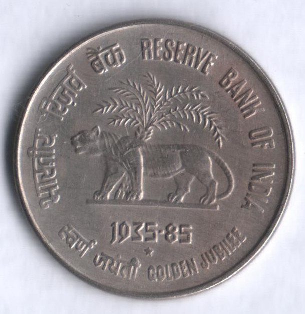 50 пайсов. 1985(H) год, Индия. Золотой юбилей Резервного Банка Индии.