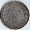 1-1/2 рубля - 10 злотых. 1835(НГ) год, Царство Польское.