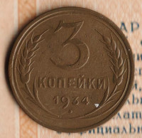Монета 3 копейки. 1934 год, СССР. Шт. 1.2.