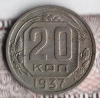 Монета 20 копеек. 1937 год, СССР. Шт. 1.11.