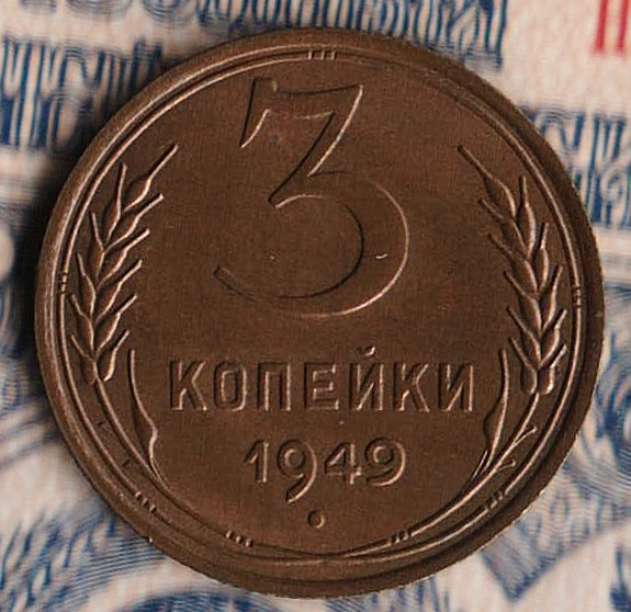 Монета 3 копейки. 1949 год, СССР. Шт. 3.12.