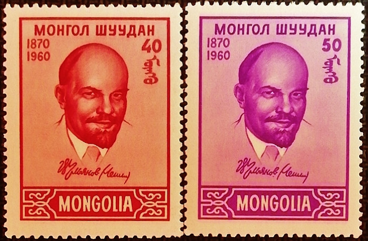 Набор марок (2 шт.). "90 лет со дня рождения В.И. Ленина". 1960 год, Монголия.