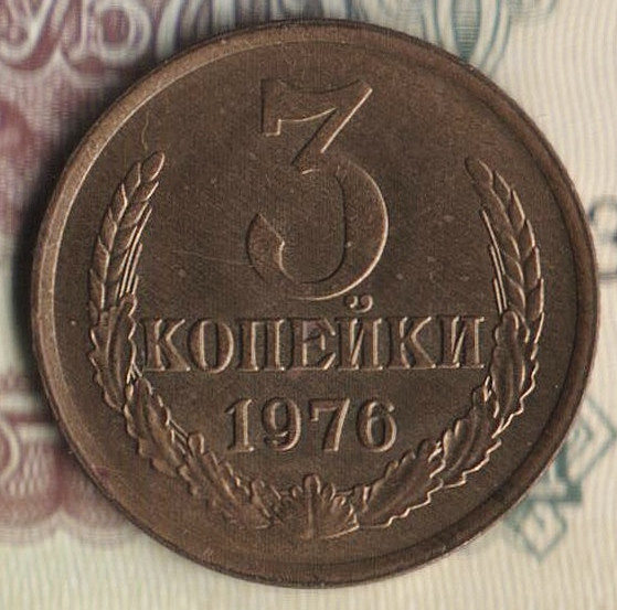 Монета 3 копейки. 1976 год, СССР. Шт. 2.3.