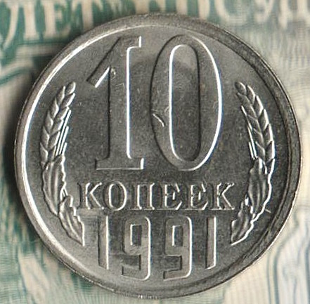 Монета 10 копеек. 1991(Л) год, СССР. Шт. 2.3Л.