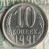 Монета 10 копеек. 1991(Л) год, СССР. Шт. 2.3Л.