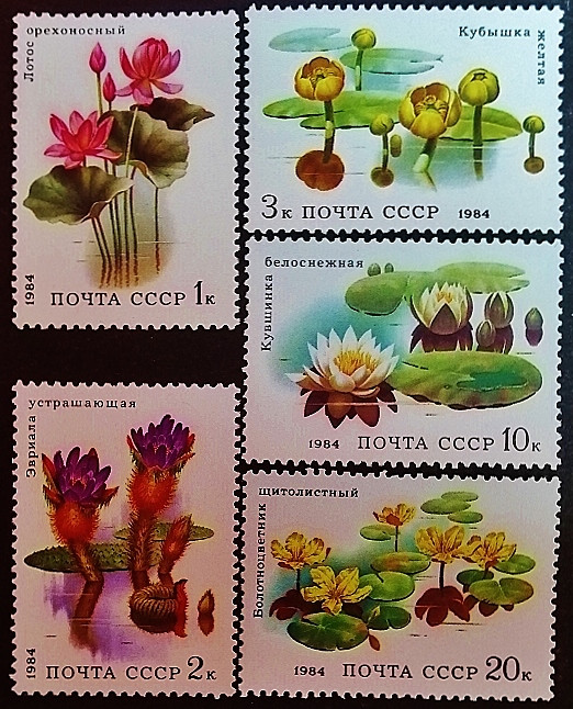 Набор марок (5 шт.). "Водные цветы". 1984 год, СССР.