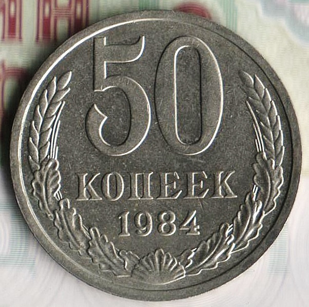 Монеты 1984 года стоимость. 50 Копеек 1984. 1984 Год. 50 Копеек 1984 года сплав. 1 Рубль и 50 коп 1984 год.