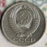 Монета 50 копеек. 1984 год, СССР. Шт. 2.