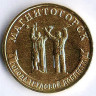 Монета 10 рублей. 2022 год, Россия. Магнитогорск - 
