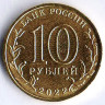 Монета 10 рублей. 2022 год, Россия. Магнитогорск - 