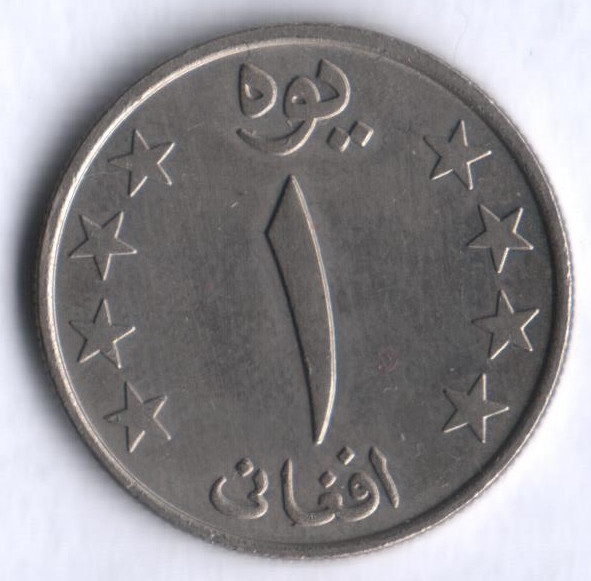Монета 1 афгани. 1978 год, Афганистан.