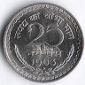Монета 25 новых пайсов. 1963(B) год, Индия.