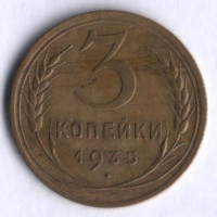 3 копейки. 1935 год, СССР.