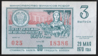 Лотерейный билет. 1970 год, Денежно-вещевая лотерея. Выпуск 3.