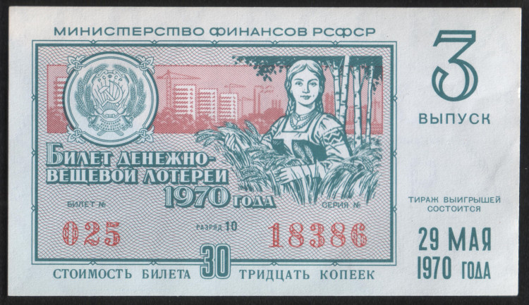 Лотерейный билет. 1970 год, Денежно-вещевая лотерея. Выпуск 3.