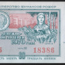 Лотерейный билет. 1970 год, Денежно-вещевая лотерея. Выпуск 3.