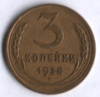 3 копейки. 1938 год, СССР.