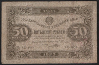 Бона 50 рублей. 1923 год, РСФСР. 1-й выпуск (АД-4027).