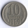 10 копеек. 1969 год, СССР.