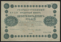 Бона 250 рублей. 1918 год, РСФСР. (АА-128)