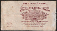 Расчётный знак 25000 рублей. 1921 год, РСФСР. (АУ-076)