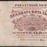 Расчётный знак 25000 рублей. 1921 год, РСФСР. (АУ-076)