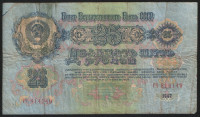 Банкнота 25 рублей. 1947(57) год, СССР. (ГЧ)
