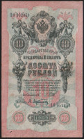 Бона 10 рублей. 1909 год, Россия (Советское правительство). (Пʘ)