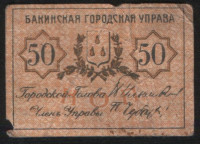 Разменная марка 50 копеек. 1918 год, Бакинская Городская Управа.