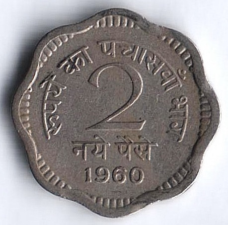 Монета 2 новых пайса. 1960(C) год, Индия.