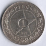 1 рубль. 1921 год (А.Г), РСФСР.