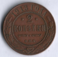 2 копейки. 1913 год, Российская империя.